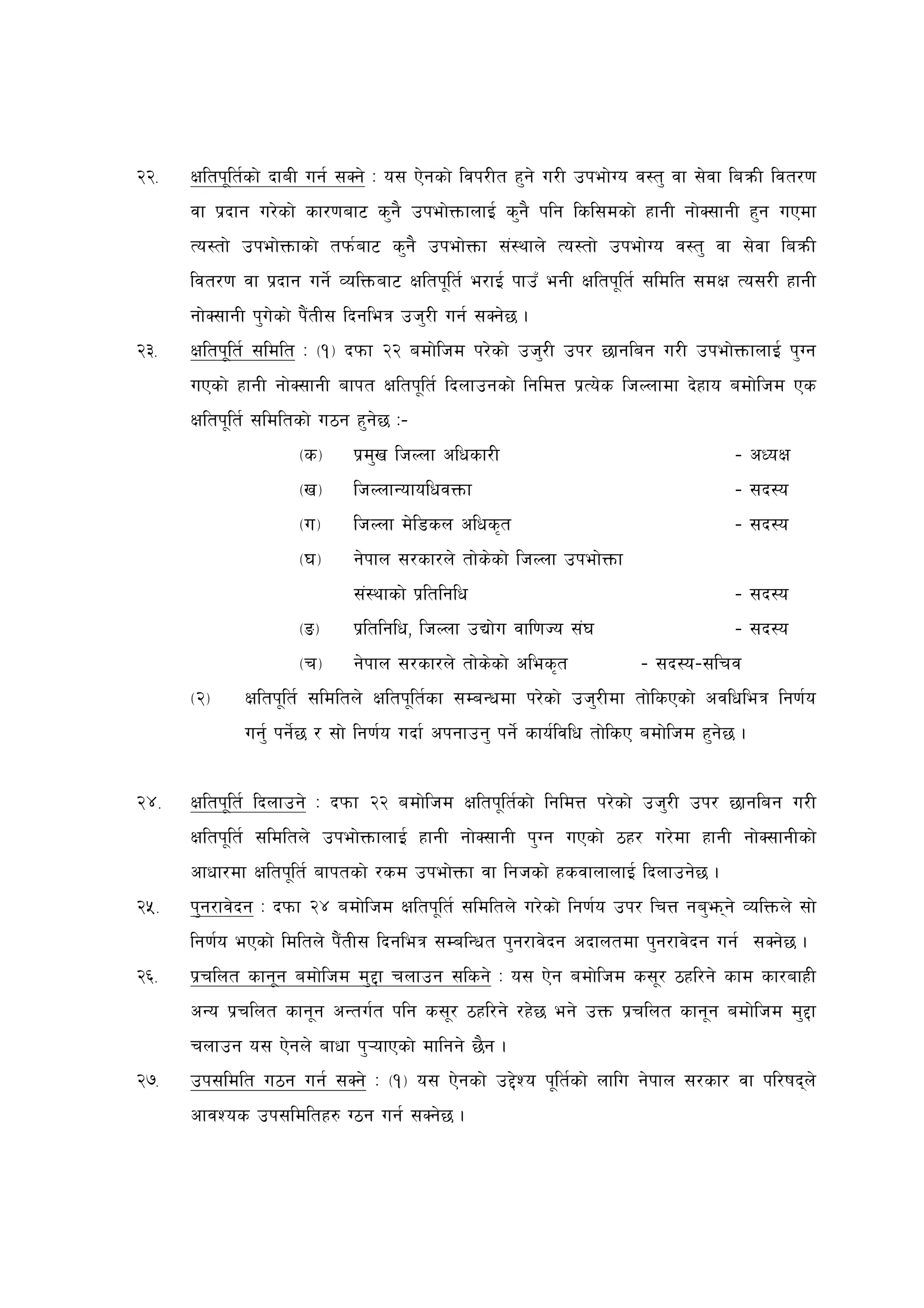 @@=   Ifltk"lt{sf] bfaL ug{ ;Sg] M o; P]gsf] ljk/Lt x'g] u/L pkef]Uo j:t' jf ;]jf laqmL ljt/0f
      jf k|bfg u/]sf] sf/0faf6 s'g} pkef]QmfnfO{ s'g} klg lsl;dsf] xfgL gf]S;fgL x'g uPdf
      To:tf] pkef]Qmfsf] tkm{af6 s'g} pkef]Qmf ;+:yfn] To:tf] pkef]Uo j:t' jf ;]jf laqmL
      ljt/0f jf k|bfg ug]{ JolQmaf6 Ifltk"lt{ e/fO{ kfpF egL Ifltk"lt{ ;ldlt ;dIf To;/L xfgL
      gf]S;fgL k'u]sf] k}+tL; lbgleq ph'/L ug{ ;Sg]5 .
@#=   Ifltk"lt{ ;ldlt M -!_ bkmf @@ adf]lhd k/]sf] ph'/L pk/ 5fglag u/L pkef]QmfnfO{ k'Ug
      uPsf] xfgL gf]S;fgL afkt Ifltk"lt{ lbnfpgsf] lgldQ k|To]s lhNnfdf b]xfo adf]lhd Ps
      Ifltk"lt{ ;ldltsf] u7g x'g]5 M–
                     -s_     k|d'v lhNnf clwsf/L                                    – cWoIf
                     -v_     lhNnfGofolwjQmf                                        – ;b:o
                     -u_     lhNnf d]l8sn clws[t                                    – ;b:o
                     -3_     g]kfn ;/sf/n] tf]s]sf] lhNnf pkef]Qmf
                             ;+:yfsf] k|ltlglw                                      – ;b:o
                     -ª_     k|ltlglw, lhNnf pBf]u jfl0fHo ;+3                      – ;b:o
                     -r_     g]kfn ;/sf/n] tf]s]sf] cles[t            – ;b:o–;lrj
      -@_    Ifltk"lt{ ;ldltn] Ifltk"lt{sf ;DaGwdf k/]sf] ph'/Ldf tf]lsPsf] cjlwleq lg0f{o
             ug'{ kg]{5 / ;f] lg0f{o ubf{ ckgfpg' kg]{ sfo{ljlw tf]lsP adf]lhd x'g]5 .


@$=   Ifltk"lt{ lbnfpg] M bkmf @@ adf]lhd Ifltk"lt{sf] lgldQ k/]sf] ph'/L pk/ 5fglag u/L
      Ifltk"lt{ ;ldltn] pkef]QmfnfO{ xfgL gf]S;fgL k'Ug uPsf] 7x/ u/]df xfgL gf]S;fgLsf]
      cfwf/df Ifltk"lt{ afktsf] /sd pkef]Qmf jf lghsf] xsjfnfnfO{ lbnfpg]5 .
@%=   k'g/fj]bg M bkmf @$ adf]lhd Ifltk"lt{ ;ldltn] u/]sf] lg0f{o pk/ lrQ ga'emg] JolQmn] ;f]
      lg0f{o ePsf] ldltn] k}+tL; lbgleq ;DalGwt k'g/fj]bg cbfntdf k'g/fj]bg ug{ ;Sg]5 .
@^=   k|rlnt sfg"g adf]lhd d'2f rnfpg ;lsg] M o; P]g adf]lhd s;"/ 7xl/g] sfd sf/afxL
      cGo k|rlnt sfg"g cGtu{t klg s;"/ 7xl/g] /x]5 eg] pQm k|rlnt sfg"g adf]lhd d'2f
      rnfpg o; P]gn] afwf k'¥ofPsf] dflgg] 5}g .
@&=   pk;ldlt u7g ug{ ;Sg] M -!_ o; P]gsf] p2]Zo k"lt{sf] nflu g]kfn ;/sf/ jf kl/ifbn]
      cfjZos pk;ldltx? U7g ug{ ;Sg]5 .
 