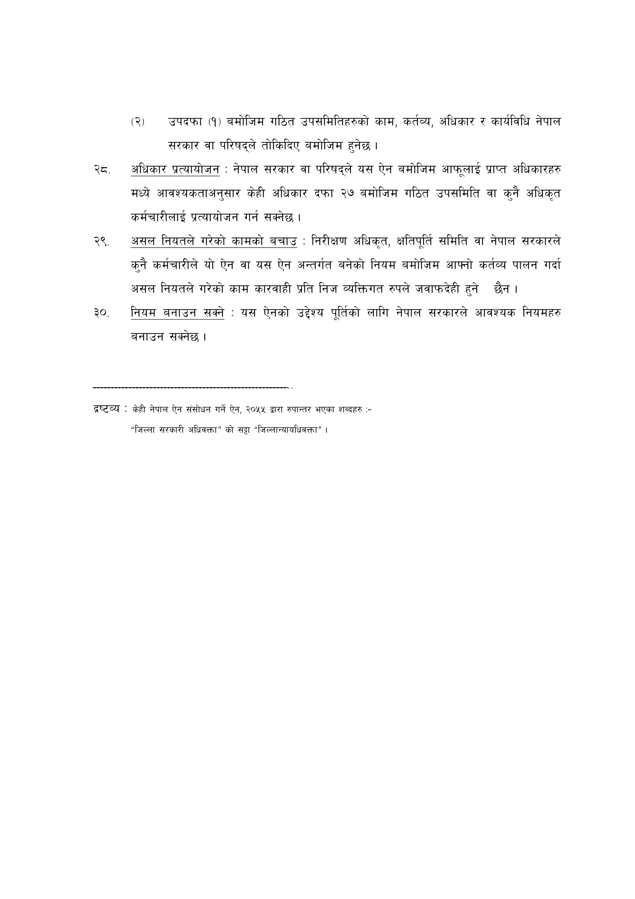 -@_       pkbkmf -!_ adf]lhd ul7t pk;ldltx?sf] sfd, st{Jo, clwsf/ / sfo{ljlw g]kfn
                     ;/sf/ jf kl/ifbn] tf]lslbP adf]lhd x'g]5 .
@*=        clwsf/ k|Tofof]hg M g]kfn ;/sf/ jf kl/ifbn] o; P]g adf]lhd cfkm"nfO{ k|fKt clwsf/x?
           dWo] cfjZostfcg';f/ s]xL clwsf/ bkmf @& adf]lhd ul7t pk;ldlt jf s'g} clws[t
           sd{rf/LnfO{ k|Tofof]hg ug{ ;Sg]5 .
@(=        c;n lgotn] u/]sf] sfdsf] arfp M lg/LIf0f clws[t, Ifltk"lt{ ;ldlt jf g]kfn ;/sf/n]
           s'g} sd{rf/Ln] of] P]g jf o; P]g cGtu{t ag]sf] lgod adf]lhd cfˆgf] st{Jo kfng ubf{
           c;n lgotn] u/]sf] sfd sf/jfxL k|lt lgh JolQmut ?kn] hjfkmb]xL x'g] 5}g .
#)=        lgod agfpg ;Sg] M o; P]gsf] p2]Zo k"lt{sf] nflu g]kfn ;/sf/n] cfjZos lgodx?
           agfpg ;Sg]5 .


=========================================================
b|i6Jo M   s]xL g]kfn P]g ;+;f]wg ug]{ P]g, @)%% åf/f ?kfGt/ ePsf zAbx? M–
           ælhNnf ;/sf/L clwjQmfÆ sf] ;§f ælhNnfGofolwjQmfÆ .
 