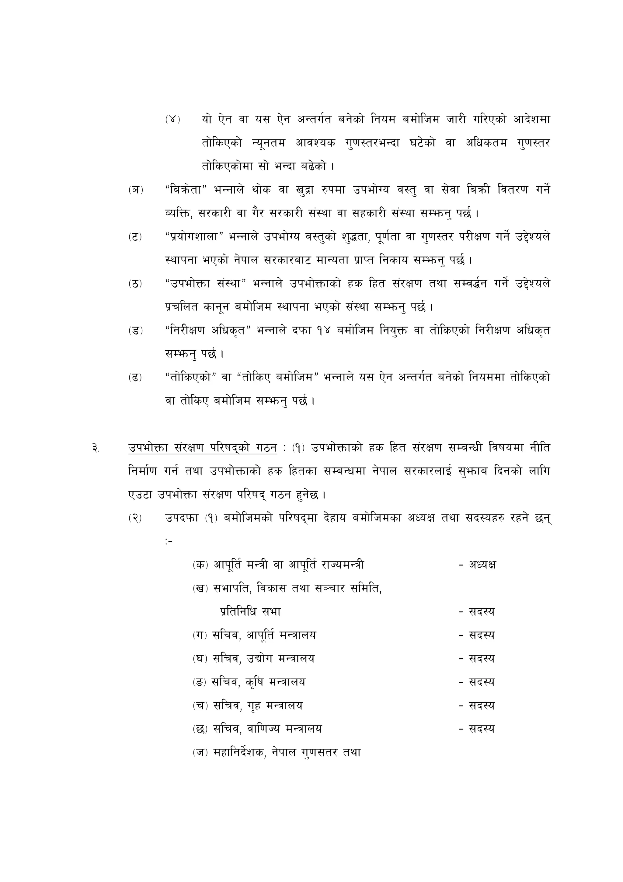 -$_     of] P]g jf o; P]g cGtu{t ag]sf] lgod adf]lhd hf/L ul/Psf] cfb]zdf
                    tf]lsPsf] Go"gtd cfjZos u'0f:t/eGbf 36]sf] jf clwstd u'0f:t/
                    tf]lsPsf]df ;f] eGbf a9]sf] .
     -`_    ælaqm]tfÆ eGgfn] yf]s jf v'b|f ?kdf pkef]Uo j:t' jf ;]jf laqmL ljt/0f ug]{
            JolQm, ;/sf/L jf u}/ ;/sf/L ;+:yf jf ;xsf/L ;+:yf ;Demg' k5{ .
     -6_    æk|of]uzfnfÆ eGgfn] pkef]Uo j:t'sf] z'4tf, k"0f{tf jf u'0f:t/ k/LIf0f ug]{ p2]Zon]
            :yfkgf ePsf] g]kfn ;/sf/af6 dfGotf k|fKt lgsfo ;Demg' k5{ .
     -7_    æpkef]Qmf ;+:yfÆ eGgfn] pkef]Qmfsf] xs lxt ;+/If0f tyf ;Dj4{g ug]{ p2]Zon]
            k|rlnt sfg"g adf]lhd :yfkgf ePsf] ;+:yf ;Demg' k5{ .
     -8_    ælg/LIf0f clws[tÆ eGgfn] bkmf !$ adf]lhd lgo'Qm jf tf]lsPsf] lg/LIf0f clws[t
            ;Demg' k5{ .
     -9_    ætf]lsPsf]Æ jf ætf]lsP adf]lhdÆ eGgfn] o; P]g cGtu{t ag]sf] lgoddf tf]lsPsf]
            jf tf]lsP adf]lhd ;Demg' k5{ .


#=   pkef]Qmf ;+/If0f kl/ifbsf] u7g M -!_ pkef]Qmfsf] xs lxt ;+/If0f ;DaGwL ljifodf gLlt
     lgdf{0f ug{ tyf pkef]Qmfsf] xs lxtsf ;DaGwdf g]kfn ;/sf/nfO{ ;'emfa lbgsf] nflu
     Pp6f pkef]Qmf ;+/If0f kl/ifb u7g x'g]5 .
     -@_    pkbkmf -!_ adf]lhdsf] kl/ifbdf b]xfo adf]lhdsf cWoIf tyf ;b:ox? /xg] 5g
            M–
                  -s_ cfk"lt{ dGqL jf cfk"lt{ /fHodGqL                    – cWoIf
                  -v_ ;efklt, ljsf; tyf ;~rf/ ;ldlt,
                        k|ltlglw ;ef                                      – ;b:o
                  -u_ ;lrj, cfk"lt{ dGqfno                                – ;b:o
                  -3_ ;lrj, pBf]u dGqfno                                  – ;b:o
                  -ª_ ;lrj, s[lif dGqfno                                  – ;b:o
                  -r_ ;lrj, u[x dGqfno                                    – ;b:o
                  -5_ ;lrj, jfl0fHo dGqfno                                – ;b:o
                  -h_ dxflgb]{zs, g]kfn u'0f;t/ tyf
 