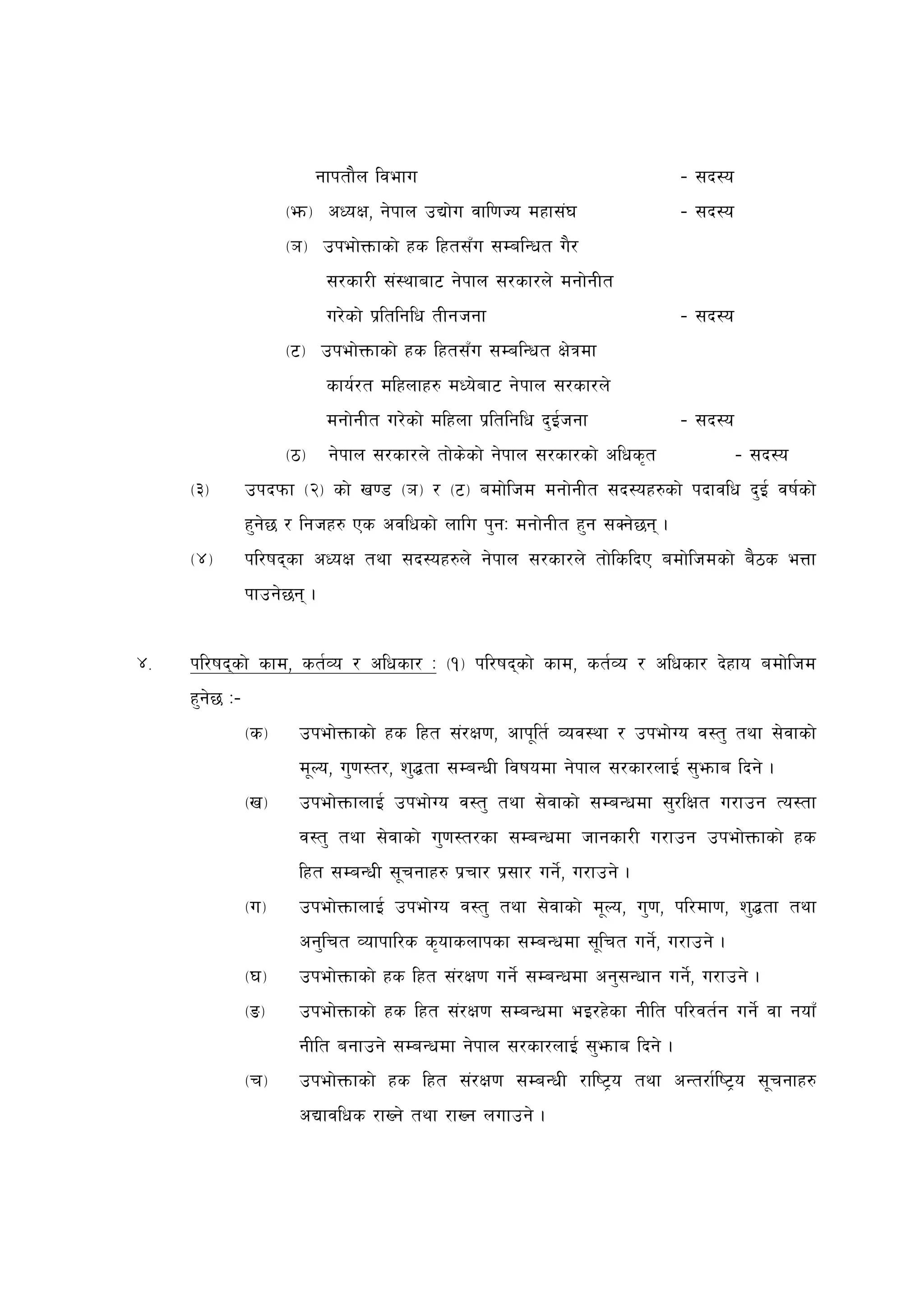 gfktf}n ljefu                                 – ;b:o
                      -em_ cWoIf, g]kfn pBf]u jfl0fHo dxf;+3               – ;b:o
                      -`_ pkef]Qmfsf] xs lxt;Fu ;DalGwt u}/
                              ;/sf/L ;+:yfaf6 g]kfn ;/sf/n] dgf]gLt
                              u/]sf] k|ltlglw tLghgf                       – ;b:o
                      -6_ pkef]Qmfsf] xs lxt;Fu ;DalGwt If]qdf
                              sfo{/t dlxnfx? dWo]af6 g]kfn ;/sf/n]
                              dgf]gLt u/]sf] dlxnf k|ltlglw b'O{hgf        – ;b:o
                      -7_ g]kfn ;/sf/n] tf]s]sf] g]kfn ;/sf/sf] clws[t              – ;b:o
     -#_        pkbkmf -@_ sf] v08 -`_ / -6_ adf]lhd dgf]gLt ;b:ox?sf] kbfjlw b'O{ jif{sf]
                x'g]5 / lghx? Ps cjlwsf] nflu k'gM dgf]gLt x'g ;Sg]5g .
     -$_        kl/ifbsf cWoIf tyf ;b:ox?n] g]kfn ;/sf/n] tf]lslbP adf]lhdsf] a}7s eQf
                kfpg]5g .


$=   kl/ifbsf] sfd, st{Jo / clwsf/ M -!_ kl/ifbsf] sfd, st{Jo / clwsf/ b]xfo adf]lhd
     x'g]5 M–
                -s_    pkef]Qmfsf] xs lxt ;+/If0f, cfk"lt{ Joj:yf / pkef]Uo j:t' tyf ;]jfsf]
                       d"No, u'0f:t/, z'4tf ;DaGwL ljifodf g]kfn ;/sf/nfO{ ;'emfa lbg] .
                -v_    pkef]QmfnfO{ pkef]Uo j:t' tyf ;]jfsf] ;DaGwdf ;'/lIft u/fpg To:tf
                       j:t' tyf ;]jfsf] u'0f:t/sf ;DaGwdf hfgsf/L u/fpg pkef]Qmfsf] xs
                       lxt ;DaGwL ;"rgfx? k|rf/ k|;f/ ug]{, u/fpg] .
                -u_    pkef]QmfnfO{ pkef]Uo j:t' tyf ;]jfsf] d"No, u'0f, kl/df0f, z'4tf tyf
                       cg'lrt Jofkfl/s s[ofsnfksf ;DaGwdf ;"lrt ug]{, u/fpg] .
                -3_    pkef]Qmfsf] xs lxt ;+/If0f ug]{ ;DaGwdf cg';Gwfg ug]{, u/fpg] .
                -ª_    pkef]Qmfsf] xs lxt ;+/If0f ;DaGwdf eO/x]sf gLlt kl/jt{g ug]{ jf gofF
                       gLlt agfpg] ;DaGwdf g]kfn ;/sf/nfO{ ;'emfa lbg] .
                -r_    pkef]Qmfsf] xs lxt ;+/If0f ;DaGwL /fli6«o tyf cGt/f{li6«o ;"rgfx?
                       cBfjlws /fVg] tyf /fVg nufpg] .
 