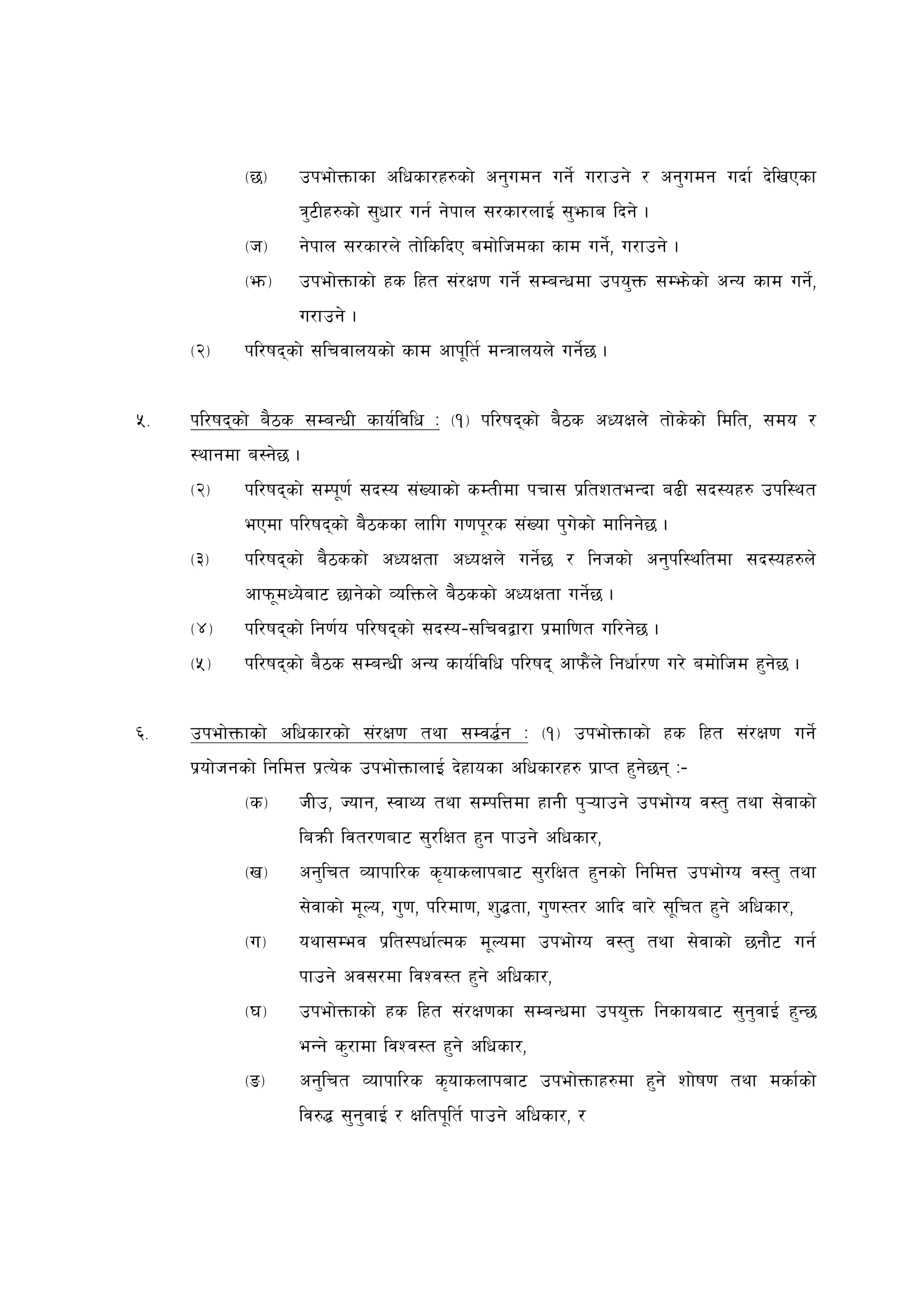 -5_     pkef]Qmfsf clwsf/x?sf] cg'udg ug]{ u/fpg] / cg'udg ubf{ b]lvPsf
                    q'6Lx?sf] ;'wf/ ug{ g]kfn ;/sf/nfO{ ;'emfa lbg] .
            -h_     g]kfn ;/sf/n] tf]lslbP adf]lhdsf sfd ug]{, u/fpg] .
            -em_    pkef]Qmfsf] xs lxt ;+/If0f ug]{ ;DaGwdf pko'Qm ;Dem]sf] cGo sfd ug]{,
                    u/fpg] .
     -@_    kl/ifbsf] ;lrjfnosf] sfd cfk"lt{ dGqfnon] ug]{5 .


%=   kl/ifbsf] a}7s ;DaGwL sfo{ljlw M -!_ kl/ifbsf] a}7s cWoIfn] tf]s]sf] ldlt, ;do /
     :yfgdf a:g]5 .
     -@_    kl/ifbsf] ;Dk"0f{ ;b:o ;+Vofsf] sDtLdf krf; k|ltzteGbf a9L ;b:ox? pkl:yt
            ePdf kl/ifbsf] a}7ssf nflu u0fk"/s ;+Vof k'u]sf] dflgg]5 .
     -#_    kl/ifbsf] a}7ssf] cWoIftf cWoIfn] ug]{5 / lghsf] cg'kl:yltdf ;b:ox?n]
            cfkm"dWo]af6 5fg]sf] JolQmn] a}7ssf] cWoIftf ug]{5 .
     -$_    kl/ifbsf] lg0f{o kl/ifbsf] ;b:o–;lrjåf/f k|dfl0ft ul/g]5 .
     -%_    kl/ifbsf] a}7s ;DaGwL cGo sfo{ljlw kl/ifb cfkm}+n] lgwf{/0f u/] adf]lhd x'g]5 .


^=   pkef]Qmfsf] clwsf/sf] ;+/If0f tyf ;Dj4{g M -!_ pkef]Qmfsf] xs lxt ;+/If0f ug]{
     k|of]hgsf] lgldQ k|To]s pkef]QmfnfO{ b]xfosf clwsf/x? k|fKt x'g]5g M–
            -s_     hLp, Hofg, :jfYo tyf ;DklQdf xfgL k'¥ofpg] pkef]Uo j:t' tyf ;]jfsf]
                    laqmL ljt/0faf6 ;'/lIft x'g kfpg] clwsf/,
            -v_     cg'lrt Jofkfl/s s[ofsnfkaf6 ;'/lIft x'gsf] lgldQ pkef]Uo j:t' tyf
                    ;]jfsf] d"No, u'0f, kl/df0f, z'4tf, u'0f:t/ cflb af/] ;"lrt x'g] clwsf/,
            -u_     oyf;Dej k|lt:kwf{Tds d"Nodf pkef]Uo j:t' tyf ;]jfsf] 5gf}6 ug{
                    kfpg] cj;/df ljZj:t x'g] clwsf/,
            -3_     pkef]Qmfsf] xs lxt ;+/If0fsf ;DaGwdf pko'Qm lgsfoaf6 ;'g'jfO{ x'G5
                    eGg] s'/fdf ljZj:t x'g] clwsf/,
            -ª_     cg'lrt Jofkfl/s s[ofsnfkaf6 pkef]Qmfx?df x'g] zf]if0f tyf dsf{sf]
                    lj?4 ;'g'jfO{ / Ifltk"lt{ kfpg] clwsf/, /
 