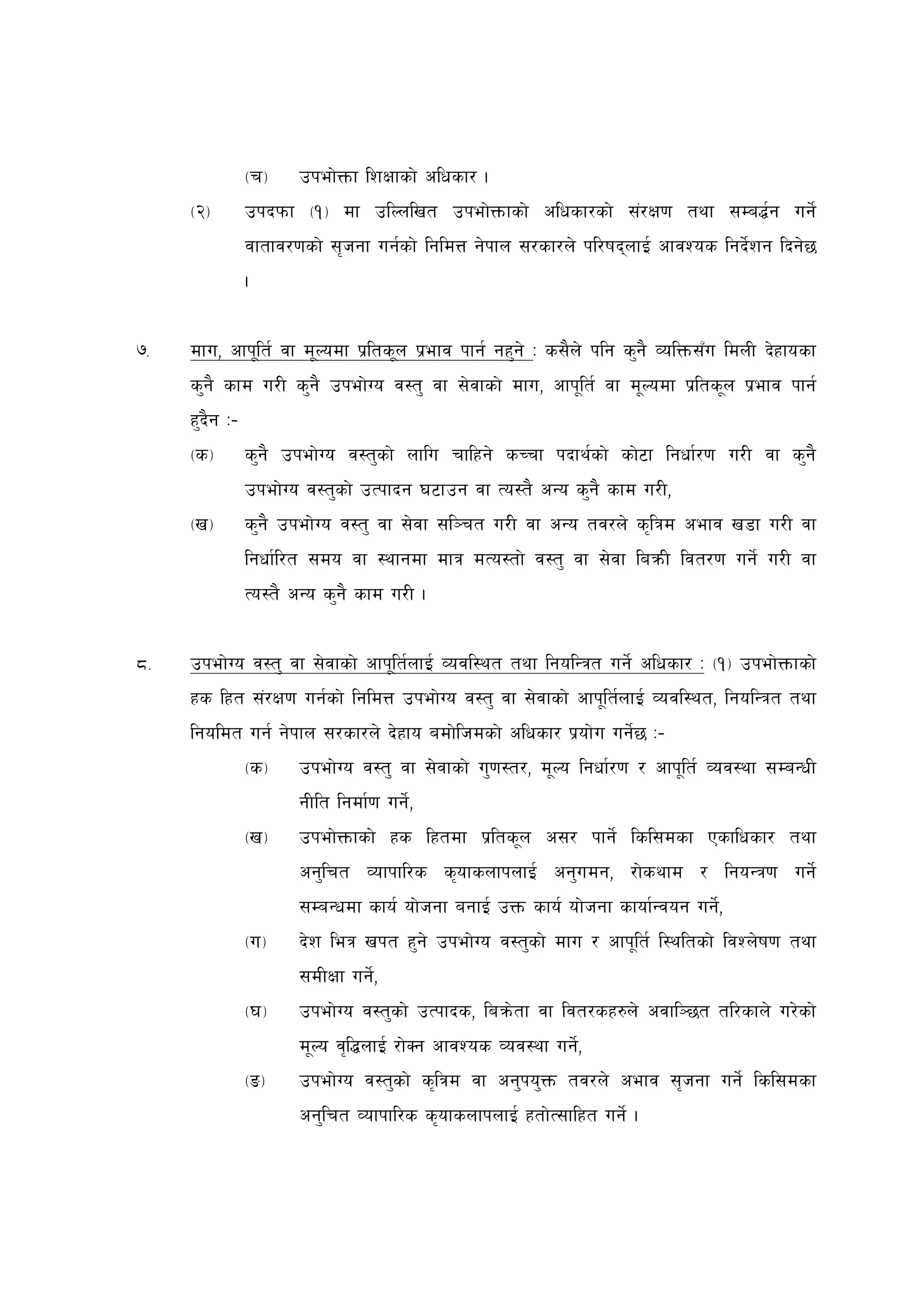 -r_    pkef]Qmf lzIffsf] clwsf/ .
     -@_        pkbkmf -!_ df plNnlvt pkef]Qmfsf] clwsf/sf] ;+/If0f tyf ;Da4{g ug]{
                jftfj/0fsf] ;[hgf ug{sf] lgldQ g]kfn ;/sf/n] kl/ifbnfO{ cfjZos lgb]{zg lbg]5
                .


&=   dfu, cfk"lt{ jf d"Nodf k|lts"n k|efj kfg{ gx'g] M s;}n] klg s'g} JolQm;Fu ldnL b]xfosf
     s'g} sfd u/L s'g} pkef]Uo j:t' jf ;]jfsf] dfu, cfk"lt{ jf d"Nodf k|lts"n k|efj kfg{
     x'b}g M–
     -s_        s'g} pkef]Uo j:t'sf] nflu rflxg] sRrf kbfy{sf] sf]6f lgwf{/0f u/L jf s'g}
                pkef]Uo j:t'sf] pTkfbg 36fpg jf To:t} cGo s'g} sfd u/L,
     -v_        s'g} pkef]Uo j:t' jf ;]jf ;l~rt u/L jf cGo tj/n] s[lqd cefj v8f u/L jf
                lgwf{l/t ;do jf :yfgdf dfq dTo:tf] j:t' jf ;]jf laqmL ljt/0f ug]{ u/L jf
                To:t} cGo s'g} sfd u/L .


*=   pkef]Uo j:t' jf ;]jfsf] cfk"lt{nfO{ Jojl:yt tyf lgolGqt ug]{ clwsf/ M -!_ pkef]Qmfsf]
     xs lxt ;+/If0f ug{sf] lgldQ pkef]Uo j:t' jf ;]jfsf] cfk"lt{nfO{ Jojl:yt, lgolGqt tyf
     lgoldt ug{ g]kfn ;/sf/n] b]xfo adf]lhdsf] clwsf/ k|of]u ug]{5 M–
                -s_    pkef]Uo j:t' jf ;]jfsf] u'0f:t/, d"No lgwf{/0f / cfk"lt{ Joj:yf ;DaGwL
                       gLlt lgdf{0f ug]{,
                -v_    pkef]Qmfsf] xs lxtdf k|lts"n c;/ kfg]{ lsl;dsf Psflwsf/ tyf
                       cg'lrt Jofkfl/s s[ofsnfknfO{ cg'udg, /f]syfd / lgoGq0f ug]{
                       ;DaGwdf sfo{ of]hgf agfO{ pQm sfo{ of]hgf sfof{Gjog ug]{,
                -u_    b]z leq vkt x'g] pkef]Uo j:t'sf] dfu / cfk"lt{ l:yltsf] ljZn]if0f tyf
                       ;dLIff ug]{,
                -3_    pkef]Uo j:t'sf] pTkfbs, laqm]tf jf ljt/sx?n] cjfl~5t tl/sfn] u/]sf]
                       d"No j[l4nfO{ /f]Sg cfjZos Joj:yf ug]{,
                -ª_    pkef]Uo j:t'sf] s[lqd jf cg'ko'Qm tj/n] cefj ;[hgf ug]{ lsl;dsf
                       cg'lrt Jofkfl/s s[ofsnfknfO{ xtf]T;flxt ug]{ .
 