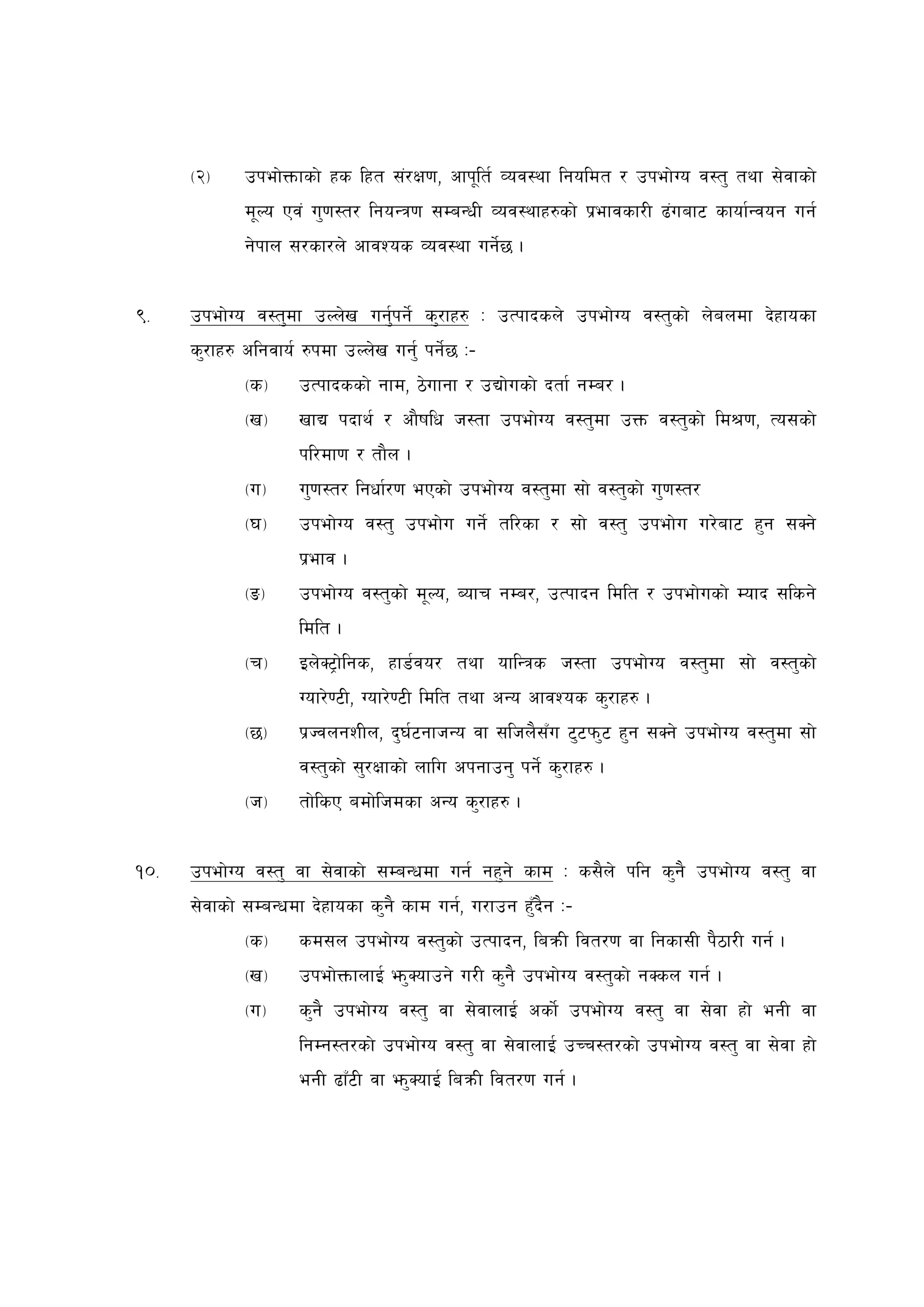 -@_    pkef]Qmfsf] xs lxt ;+/If0f, cfk"lt{ Joj:yf lgoldt / pkef]Uo j:t' tyf ;]jfsf]
             d"No Pj+ u'0f:t/ lgoGq0f ;DaGwL Joj:yfx?sf] k|efjsf/L 9+uaf6 sfof{Gjog ug{
             g]kfn ;/sf/n] cfjZos Joj:yf ug]{5 .


(=    pkef]Uo j:t'df pNn]v ug'{kg]{ s'/fx? M pTkfbsn] pkef]Uo j:t'sf] n]andf b]xfosf
      s'/fx? clgjfo{ ?kdf pNn]v ug'{ kg]{5 M–
             -s_     pTkfbssf] gfd, 7]ufgf / pBf]usf] btf{ gDa/ .
             -v_     vfB kbfy{ / cf}iflw h:tf pkef]Uo j:t'df pQm j:t'sf] ld>0f, To;sf]
                     kl/df0f / tf}n .
             -u_     u'0f:t/ lgwf{/0f ePsf] pkef]Uo j:t'df ;f] j:t'sf] u'0f:t/
             -3_     pkef]Uo j:t' pkef]u ug]{ tl/sf / ;f] j:t' pkef]u u/]af6 x'g ;Sg]
                     k|efj .
             -ª_     pkef]Uo j:t'sf] d"No, Aofr gDa/, pTkfbg ldlt / pkef]usf] Dofb ;lsg]
                     ldlt .
             -r_     On]S6«f]lgs, xf8{jo/ tyf oflGqs h:tf pkef]Uo j:t'df ;f] j:t'sf]
                     Uof/]06L, Uof/]06L ldlt tyf cGo cfjZos s'/fx? .
             -5_     k|HjngzLn, b'3{6gfhGo jf ;lhn};Fu 6'6km'6 x'g ;Sg] pkef]Uo j:t'df ;f]
                     j:t'sf] ;'/Iffsf] nflu ckgfpg' kg]{ s'/fx? .
             -h_     tf]lsP adf]lhdsf cGo s'/fx? .


!)=   pkef]Uo j:t' jf ;]jfsf] ;DaGwdf ug{ gx'g] sfd M s;}n] klg s'g} pkef]Uo j:t' jf
      ;]jfsf] ;DaGwdf b]xfosf s'g} sfd ug{, u/fpg x'Fb}g M–
             -s_     sd;n pkef]Uo j:t'sf] pTkfbg, laqmL ljt/0f jf lgsf;L k}7f/L ug{ .
             -v_     pkef]QmfnfO{ em'Sofpg] u/L s'g} pkef]Uo j:t'sf] gSsn ug{ .
             -u_     s'g} pkef]Uo j:t' jf ;]jfnfO{ csf]{ pkef]Uo j:t' jf ;]jf xf] egL jf
                     lgDg:t/sf] pkef]Uo j:t' jf ;]jfnfO{ pRr:t/sf] pkef]Uo j:t' jf ;]jf xf]
                     egL 9fF6L jf em'SofO{ laqmL ljt/0f ug{ .
 