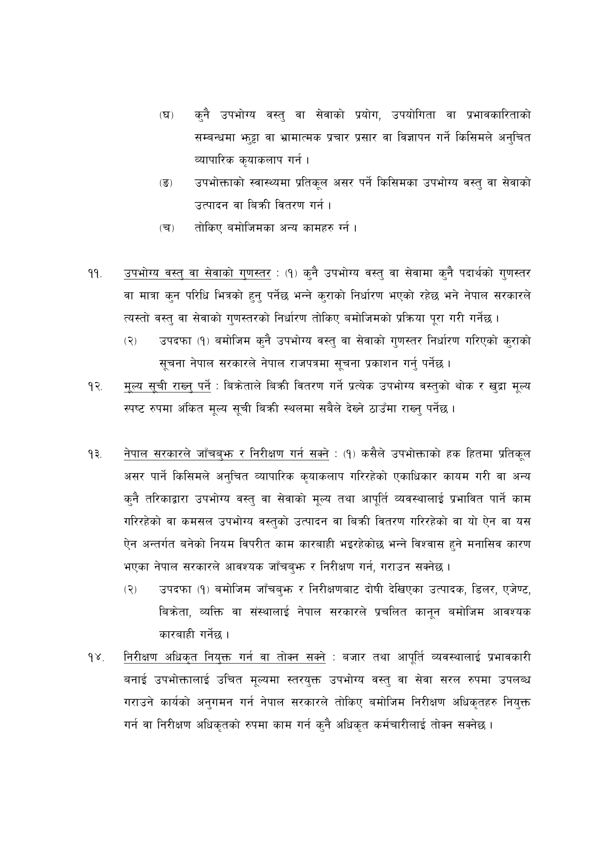 -3_     s'g} pkef]Uo j:t' jf ;]jfsf] k|of]u, pkof]lutf jf k|efjsfl/tfsf]
                      ;DaGwdf em'§f jf e|fdfTds k|rf/ k|;f/ jf lj1fkg ug]{ lsl;dn] cg'lrt
                      Jofkfl/s s[ofsnfk ug{ .
              -ª_     pkef]Qmfsf] :jf:Yodf k|lts"n c;/ kg]{ lsl;dsf pkef]Uo j:t' jf ;]jfsf]
                      pTkfbg jf laqmL ljt/0f ug{ .
              -r_     tf]lsP adf]lhdsf cGo sfdx? Ug{ .


!!=   pkef]Uo j:t' jf ;]jfsf] u'0f:t/ M -!_ s'g} pkef]Uo j:t' jf ;]jfdf s'g} kbfy{sf] u'0f:t/
      jf dfqf s'g kl/lw leqsf] x'g' kg]{5 eGg] s'/fsf] lgwf{/0f ePsf] /x]5 eg] g]kfn ;/sf/n]
      To:tf] j:t' jf ;]jfsf] u'0f:t/sf] lgwf{/0f tf]lsP adf]lhdsf] k|lqmof k"/f u/L ug]{5 .
      -@_     pkbkmf -!_ adf]lhd s'g} pkef]Uo j:t' jf ;]jfsf] u'0f:t/ lgwf{/0f ul/Psf] s'/fsf]
              ;"rgf g]kfn ;/sf/n] g]kfn /fhkqdf ;"rgf k|sfzg ug'{ kg]{5 .
!@=   d"No ;"rL /fVg' kg]{ M laqm]tfn] laqmL ljt/0f ug]{ k|To]s pkef]Uo j:t'sf] yf]s / v'b|f d"No
      :ki6 ?kdf c+lst d"No ;"rL laqmL :yndf ;a}n] b]Vg] 7fpFdf /fVg' kg]{5 .


!#=   g]kfn ;/sf/n] hfFra'em / lg/LIf0f ug{ ;Sg] M -!_ s;}n] pkef]Qmfsf] xs lxtdf k|lts"n
      c;/ kfg]{ lsl;dn] cg'lrt Jofkfl/s s[ofsnfk ul//x]sf] Psflwsf/ sfod u/L jf cGo
      s'g} tl/sfåf/f pkef]Uo j:t' jf ;]jfsf] d"No tyf cfk"lt{ Joj:yfnfO{ k|efljt kfg]{ sfd
      ul//x]sf] jf sd;n pkef]Uo j:t'sf] pTkfbg jf laqmL ljt/0f ul//x]sf] jf of] P]g jf o;
      P]g cGtu{t ag]sf] lgod ljk/Lt sfd sf/afxL eO/x]sf]5 eGg] ljZjf; x'g] dgfl;j sf/0f
      ePsf g]kfn ;/sf/n] cfjZos hfFra'em / lg/LIf0f ug{, u/fpg ;Sg]5 .
      -@_     pkbkmf -!_ adf]lhd hfFra'em / lg/LIf0faf6 bf]ifL b]lvPsf pTkfbs, l8n/, Ph]06,
              laqm]tf, JolQm jf ;+:yfnfO{ g]kfn ;/sf/n] k|rlnt sfg"g adf]lhd cfjZos
              sf/afxL ug]{5 .
!$=   lg/LIf0f clws[t lgo'Qm ug{ jf tf]Sg ;Sg] M ahf/ tyf cfk"lt{ Joj:yfnfO{ k|efjsf/L
      agfO{ pkef]QmfnfO{ plrt d"Nodf :t/o'Qm pkef]Uo j:t' jf ;]jf ;/n ?kdf pknAw
      u/fpg] sfo{sf] cg'udg ug{ g]kfn ;/sf/n] tf]lsP adf]lhd lg/LIf0f clws[tx? lgo'Qm
      ug{ jf lg/LIf0f clws[tsf] ?kdf sfd ug{ s'g} clws[t sd{rf/LnfO{ tf]Sg ;Sg]5 .
 