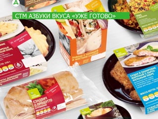 За 5 месяцев с момента начала
выпуска товаров под СТМ
«Круглый год» количество
позиций под маркой в
ассортименте гипермаркетов
достигло 200.
Дагмара Иванова, директор по
маркетингу сети гипермаркетов
«Карусель»:
Мы планируем, что в 2016 году
количество позиций под брендом
«Круглый год» превысит 500, а к
2019 году доля этих товаров в
товарообороте сети составит
более 10%».
По результатам работы в первой половине января 2016 года более 20% клиентов сети «Карусель»
приобретали товары под маркой «Круглый год», а доля товаров под СТМ в товарообороте сети
составила более 2,3%.
ПРОГНОЗЫ В РИТЕЙЛЕ
УВЕЛИЧЕНИЕ ДОЛИ СТМ В ОБОРОТЕ
 