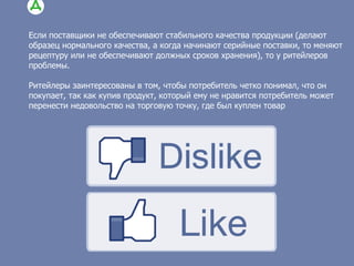 Главный вызов для сетей – понять, что надо
потребителям,
гендиректор «Infoline-аналитики» Михаил
Бурмистров.
«Россияне стали бедные, но очень
требовательные, они - «бедные гедонисты»,
образно сказала руководитель «Пятерочки»
 