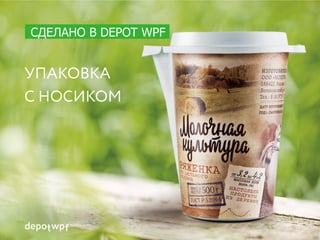 Ведущий российский производитель продуктов мясопереработки и полуфабрикатов представил
торговую марку «Папа может», айдентику и дизайн упаковки для которой разработало
брендинговое агентство Depot WPF.
Рекламный слоган «Папа может!» оказался настолько удачным и запоминающимся, что
потребители в магазинах даже стали заменять этой фразой название бренда «Останкино».
Руководство «Останкинского мясоперерабатывающего комбината» решило запустить суббренд.
 