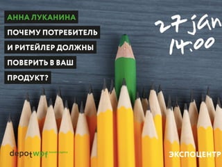 УРОВНИ ВЗАИМОДЕЙСТВИЯ
ПРОИЗВОДИТЕЛЬ ПОСРЕДНИК РИТЕЙЛ ПОТРЕБИТЕЛЬ
 