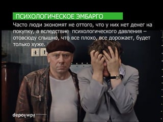 Задача производителя — всеми доступными
способами рассказать покупателю, что их
товар является оптимальным выбором.
 