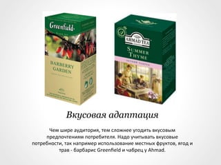 Адаптация для Саудовской Аравии
          Знак льва как гаранта качества
          цейлонского чая является
          основополагающим символом,
          стимулирующим к покупке.
 