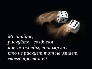 Индустрия
элитной упаковки
Luxepack Monaco,
октябрь 2012 г.
продемонстрировала тенденцию
к поиску новых материалов:

•  Комбинированный картон с
   выдувным металлом,

•  Обтягивание тубусов резиной
   с любой фактурой

•  Использование формованного
   пенопласта
 