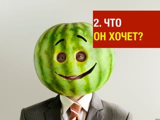 2. ЧТО
ОН ХОЧЕТ?
 