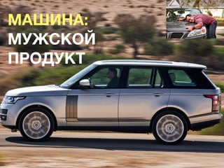 МНОГИЕ ЖЕНЩИНЫ ВЫСТУПАЮТ СРАЗУ В
  ТРЕХ ПОТРЕБИТЕЛЬСКИХ" РОЛЯХ.
  1) ТОВАРЫ ДЛЯ СЕБЯ
  2) ДЛЯ ЧЛЕНОВ СВОИХ СЕМЕЙ
  3) ДЛЯ КОМПАНИЙ, В КОТОРЫХ РАБОТАЮТ

  ВЫВОД: ДЕНЬГИ, ВЛОЖЕННЫЕ В
  "МАРКЕТИНГ ДЛЯ ЖЕНЩИН", ПРИНОСЯТ
  БОЛЬШУЮ ПРИБЫЛЬ, ЧЕМ СРЕДСТВА,
  ПОТРАЧЕННЫЕ НА ПРИВЛЕЧЕНИЕ МУЖЧИН
ПО СТАТИСТИКЕ, МУЖЧИНА РЕКОМЕНДУЕТ ТОВАР В
СРЕДНЕМ 2,6 ПРИЯТЕЛЯМ, А ЖЕНЩИНА - 21 ЧЕЛОВЕКУ
 