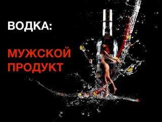 ЗАНИМАТЕЛЬНАЯ СТАТИСТИКА
         РОЛЬ ЖЕНЩИНЫ В ПРОЦЕССЕ ПОКУПКИ
МЕБЕЛЬ ДЛЯ ДОМА … 94%
ОТПУСК … 92%
НЕДВИЖИМОСТЬ … 91%
D.I.Y. … 80%
БЫТОВАЯ ТЕХНИКА … 51%
МАШИНЫ … 68% (ВЛИЯНИЕ 90%)
ВСЕ ПОТРЕБИТЕЛЬСКИЕ ТОВАРЫ … 83%
БАНКИ … 89%
СБЕРЕЖЕНИЯ … 67%
ЗДОРОВЬЕ … 80%
 