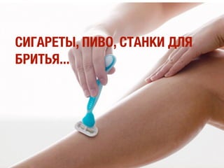 ЖЕНЩИНЫ ПРИНИМАЮТ ИЛИ ВЛИЯЮТ НА
85% ВСЕХ РЕШЕНИЙ О ПОКУПКЕ И САМИ
ПОКУПАЮТ БОЛЕЕ 50% ТРАДИЦИОННО
МУЖСКИХ ПРОДУКТОВ, ВКЛЮЧАЯ
АВТОМОБИЛИ, СТРОЙМАТЕРИАЛЫ И
БЫТОВУЮ ЭЛЕКТРОНИКУ
 