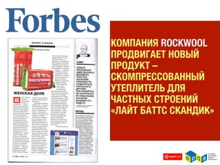 5 ГЛОБАЛЬНЫХ ТРЕНДОВ,
ФОРМИРУЮЩИХ ПОТРЕБИТЕЛЬСКОЕ
ПОВЕДЕНИЕ ЖЕНЩИН
1. ВОЗРАСТАЕТ КОЛИЧЕСТВО ЖЕНЩИН-УПРАВЛЕНЦЕВ - МАРКЕТИНГ
ЖЕНЩИН И ДЛЯ ЖЕНЩИН
2. ОТЛОЖЕННОЕ ЗАМУЖЕСТВО - БОЛЬШЕ ДЕНЕГ ТРАТИТСЯ НА СЕБЯ
ЛЮБИМУЮ
3. НИЗКАЯ РОЖДАЕМОСТЬ - МЕНЬШЕ ДЕТЕЙ, НО БОЛЬШЕ ТРАТ
4. РАЗВОДЫ ИЛИ РАЗДЕЛЬНОЕ ПРОЖИВАНИЕ - ВСЁ Х 2
5. ПРИСУТСТВИЕ ЖЕНЩИН БОЛЕЕ СТАРШЕГО ПОКОЛЕНИЯ - НОВЫЕ
ЦЕННОСТИ
ИСТОЧНИК:
WHY SHE BUYS: THE NEW STRATEGY FOR REACHING THE WORLD’S MOST POWERFUL CONSUMERS, BY BRIDGET BRENNAN
 