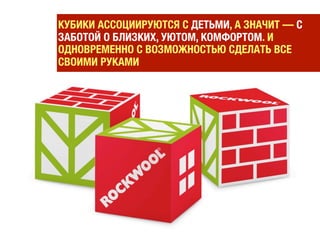 КОМПАНИЯ ROCKWOOL
ПРОДВИГАЕТ НОВЫЙ
ПРОДУКТ –
СКОМПРЕССОВАННЫЙ
УТЕПЛИТЕЛЬ ДЛЯ
ЧАСТНЫХ СТРОЕНИЙ
«ЛАЙТ БАТТС СКАНДИК»
 