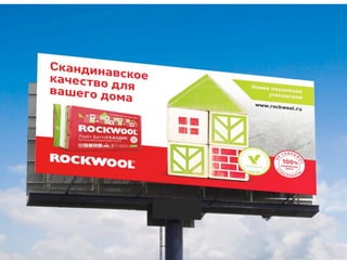 В 50% И БОЛЕЕ СЛУЧАЕВ РЕШЕНИЕ О ПОКУПКЕ
ТЕПЛОИЗОЛЯЦИИ ПРИНИМАЕТ ЖЕНЩИНА ЛИБО ОНА ВЛИЯЕТ
НА ВЫБОР, ЕСЛИ ПРИХОДИТ В МАГАЗИН СТРОЙМАТЕРИАЛОВ С СУПРУГОМ.
 