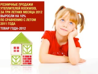 КУБИКИ АССОЦИИРУЮТСЯ С ДЕТЬМИ, А ЗНАЧИТ — С
ЗАБОТОЙ О БЛИЗКИХ, УЮТОМ, КОМФОРТОМ. И
ОДНОВРЕМЕННО С ВОЗМОЖНОСТЬЮ СДЕЛАТЬ ВСЕ
СВОИМИ РУКАМИ
 