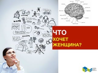 ЧТО
ХОЧЕТ
ЖЕНЩИНА?
 