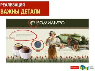 ВСЕ ЖЕНЩИНЫ РАЗНЫЕ!
КТО ПОТРЕБИТЕЛЬ ВАШЕГО ПРОДУКТА? ЧТО ЕЮ ДВИЖЕТ?
КАКИЕ У НЕЕ ЖИЗНЕННЫЕ ЦЕННОСТИ?
КАКИЕ МОТИВЫ, СВЯЗАННЫЕ С ПРИОБРЕТЕНИЕМ ТОВАРА?
 