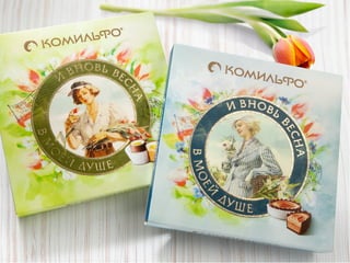 LIMITED EDITION: ПРЕМИАЛЬНОСТЬ
ИНТЕРАКТИВНАЯ УПАКОВКА / ПОЛИГРАФИЧЕСКИЕ ЭФФЕКТЫ
 