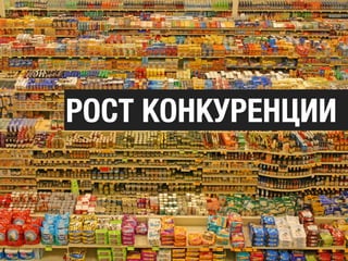 РОСТ КОНКУРЕНЦИИ
 
