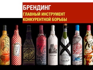 БРЕНДИНГ
ГЛАВНЫЙ ИНСТРУМЕНТ
КОНКУРЕНТНОЙ БОРЬБЫ
 