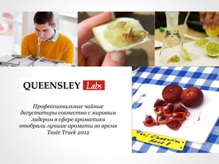 Качество чая
Queensley – элитный чай с лучших
        плантаций мира
    для истинных гурманов
 
