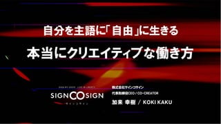 CEO / Co-Creator
Koki Kaku
 