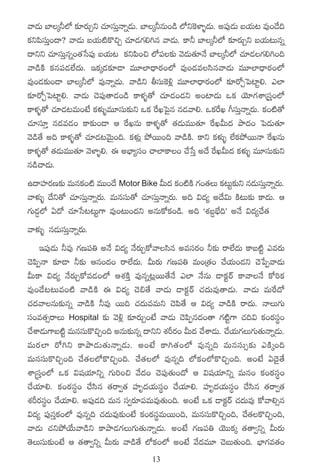 yê&ÉT u≤ÿ˙˝À ≈£Ls¡TÃì #·÷düTÔHêï&ÉT. u≤ÿ˙qT+&ç ˝Àì¬øﬁ≤ﬂ&ÉT. n|ü⁄&ÉT ãj·T≥ e⁄+&˚~
ø£ì|ædüTÔ+<ë? yê&ÉT ãj·T{Ïø=∫Ã #·÷&É>∑*–q yê&ÉT. ø±˙ u≤ÿ˙˝À ≈£Ls¡TÃì ãj·T≥Tqï
<ëìì #·÷düTÔqï+‘·ùd|ü⁄ ãj·T{ ø£ì|æ+∫ ˝À|ü≈£î yÓ&ÉT‘·÷H˚ u≤ÿ˙˝À #·÷&É>∑*–+~
yê&çøÏ ø£q|ü&É˝Ò<äT. Çø£ÿ&É≈£L&Ü eT÷˝≤<Ûës¡+˝À e⁄+&Éedæqyê&ÉT eT÷˝≤<Ûës¡+˝À
e⁄+&É≈£î+&Ü u≤ÿ˙˝À e⁄Hêï&ÉT. yê&çì rdüT¬ø[¢ eT÷˝≤<Ûës¡+˝À ≈£Ls√Ãô|{≤º*. m˝≤
≈£Ls√Ãô|{≤º*. yê&ÉT #Ó|ü⁄‘ê&É+&ç ø±ﬁ¯ﬂ‘√ #·÷&É+&Éì n+{≤&ÉT ˇø£ jÓ÷>∑XÊÁdüÔ+˝À
ø±ﬁ¯ﬂ‘√ #·÷&É≥eT+fÒ ø£ﬁ¯óﬂeT÷düT≈£îì ˇø£ πsKô|’q q&Éyê*. ˇø£πsK ^düTÔHêïs¡T. ø£+{Ï‘√
#·÷dü÷Ô q&Ée&É+ ø±≈£î+&Ü Ä πsKqT ø±ﬁ¯ﬂ‘√ ‘·&ÉTeTT‘·÷ πsKMT<ä bÕ<ä+ ô|&ÉT‘·÷
yÓ&ç‘˚ n~ ø±ﬁ¯ﬂ‘√ #·÷&É≥yÓTÆ+~. ø£ﬁ¯ó¢ b˛sTT+~ yê&çøÏ. ø±ì ø£ﬁ¯óﬂ ˝Òø£b˛sTTHê πsKqT
ø±ﬁ¯ﬂ‘√ ‘·&ÉTeTT‘·÷ yÓﬁ≤ﬂ*. á nuÛ≤´dü+ #ê˝≤ø±+ #˚ùdÔ n<˚ πsKMT<ä ø£ﬁ¯óﬂ eT÷düT≈£îì
q&ç#ê&ÉT.
ñ<ëVü≤s¡D≈£î eTqø£+{Ï eTT+<˚ Motor Bike MT<ä ø£+{ÏøÏ >∑+‘·T ø£≥Tº≈îì q&ÉTdüTHêïs¡T.
                                                                   £         Ô
yêﬁ¯óﬂ <˚ì‘√ #·÷düTÔHêïs¡T. eTqdüT‘√ #·÷düTÔHêïs¡T. n~ $<ä´ n<˚$T øÏ≥T≈£î ø±<äT. Ä
>∑T&É¶˝À @<√ #·÷ùd≥≥Tº>± e⁄+≥T+<äì nqTø√ø£+&ç. n~ ªX¯ã›uÛÒ~μ nH˚ $<ä´#˚‘·
yêﬁ¯óﬂ q&ÉTdüTÔHêïs¡T.
    Ç|ü⁄&ÉT ˙e⁄ >∑D|ü‹ nH˚ $<ä´ H˚s¡TÃø√yêdæq nedüs¡+ ˙≈£î sê˝Ò<äT ø±ã{Ïº mes¡T
#Ó|æŒHê ≈£L&Ü ˙≈£î Äq+<ä+ sê˝Ò<äT. MTs¡T >∑D|ü‹ eT+Á‘·+ #˚j·T+&Éì #Óù|Œyê&ÉT
MTø± $<ä´ H˚s¡TÃø√e&É+˝À ÄX¯øÏÔ e⁄qï≥¢sTT‘˚H˚ m˝≤ H˚qT &Üø£ºsY ø±yêH˚ ø√]ø£
e⁄+&˚≥≥Te+{Ï yê&çøÏ á $<ä´ #Ó_‘˚ yê&ÉT &Üø£ºsY #·<äTe⁄‘ê&ÉT. yê&ÉT eTπs<√
#·<äyêqT≈£îqï yê&çøÏ ˙e⁄ sTT~ #·<äTeeTì #Ó|æ‘˚ Ä $<ä´ yê&çøÏ sê<äT. HêT>∑T
dü+e‘·‡sêT Hospital ≈£î yÓ[¢ ≈£Ls¡TÃ+fÒ yê&ÉT #Ó|æŒq<ä+‘ê >∑{Ïº>± #·~$ ø£+sƒ¡düú+
#˚XÊ&ÉT>±ã{Ïº eTqdüTø=∫Ã+~ nqT≈£îqï <ëìì X¯Øs¡+ MT<ä #˚XÊ&ÉT. #˚jT>∑T>∑T‘·THêï&ÉT.
                                                                   ·
eTs¡ ˝ ≤ s√–ì ø±bÕ&É T ‘· T Hêï&É T . n+fÒ ø±–‘· + ˝À e⁄qï~ eTqdü T ‡≈£ î møÏ ÿ +~
eTqdüTø=∫Ã+~ #˚‘·˝Àø=∫Ã+~. #˚‘·˝À e⁄qï~ ˝Àø£+˝Àø=∫Ã+~. n+fÒ @<Ó’‘˚
XÊÅdüÔ+˝À ˇø£ $wüj·÷ìï >∑T]+∫ y˚<ä+ #Ó|ü⁄‘·T+<√ Ä $wüj·÷ìï eTq+ ø£+sƒ¡düú+
#˚j·÷*. ø£+sƒ¡düú+ #˚dæq ‘·sê«‘· Vü≤è<äj·Tdüú+ #˚j·÷*. Vü≤è<äj·Tdüú+ #˚dæq ‘·sê«‘·
X¯Øs¡düú+ #˚j·÷*. n|ü⁄&É~ eTq dü«s¡÷|üeTe⁄‘·T+~. n+fÒ ˇø£ &Üø£ºsY #·<äTe⁄ ø√yê*‡q
$<ä´ |ü⁄düÔø£+˝À e⁄qï~ #·<äTe⁄≈£î+fÒ ø£+sƒ¡düúeTsTT+~, eTqdüTø=∫Ã+~, #˚‘·ø=∫Ã+~,
yê&ÉT #·ìb˛j˚Tyê&çì ø±bÕ&É>∑T>∑T‘·THêï&ÉT. n+fÒ >∑D|ü‹ jÓTTø£ÿ ‘·‘ê«ìï MTs¡T
‘ÓTdüT≈£î+fÒ Ä ‘·‘ê«ìï MTs¡T yê&ç‘˚ ˝Àø£+˝À n+fÒ y˚<äeT÷ #ÓãT‘·T+~. uÛ≤>∑e‘·+
                                        13
 