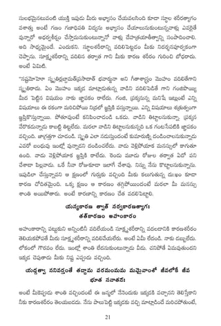 düTuÛÑyÓTÆq≥Te+{Ï j·TTøÏÔ Ç|ü⁄&ÉT MTs¡T nuÛ≤´dü+ #˚j·Tedæ+~ ≈£L&Ü dü÷ú X¯Øs¡‘ê´>∑+
eXÊ‘·TÔ n+fÒ >∑D+ >∑D≤~Û|ü‹ $<ä´qT nuÛ≤´dü+ #˚j·÷TqT≈£î+≥Tqïyêﬁ¯ó¢ me¬s’‘˚
e⁄Hêïs√ n<Ûäs¡«os¡¸+ #˚kÕÔeTqT≈£î+≥THêïH√ yêﬁ¯ó¢ <˚Vü≤Á‘·j·÷r‘ê«ìï dü+bÕ~+#ê*.
n~ kÕ<Ûä´yÓTÆ+<˚. m+<äTø£ì. dü÷úX¯Øsêìï e~*ô|≥º&É+ MT≈£î ì<äs¡Ùq|üPs¡«ø£+>±
#ÓbÕŒqT. dü÷ø£å àX¯Øsêìï e~*q ‘·sê«‘· >±ì MT≈£î ø±s¡D X¯Øs¡+ >∑T]+∫ uÀ<Ûäsê<äT.
n+fÒ @$T{Ï.
ªªqwüºyÓ÷ôVA düà è‹s¡¢u≤›eT‘YÁ|ükÕ<ë‘Y uÛÑyês¡T®Hê nì ^‘êXÊÅdüÔ+ yÓTTVü≤+ e~*‘˚>±ì
düà è‹sê<äT. @+ yÓTTVü≤+ Çø£ÿ&É e÷{≤¢&ÉT‘·Tqï yê&çì e~*ô|&ç‘˚ >±ì >∑+õbısTT´
MT<ä ô|{Ïºq $wüj·T+ Hê≈£î C≤„|üø£+ sê˝Ò<äT. >∑+õ, Á|üø£ÿqTqï eTìùw Ç≥T¢+fÒ mìï
$wüj·÷T á s¡ø£+>± eT]∫b˛sTT ìÁ<ä˝À »„|æÔøÏ edüTÔHêïsTT. mìï $wüj·÷T X¯Á‘·T‘·«+>±
»„|æÔø=düTÔHêïsTT. b˛‘·÷e⁄+fÒ ø£ì|æ+#ê&É+&ç ˇø£&ÉT. yê&çì ‹{≤ºqT≈£îHêï. Á|üø£ÿq
y˚s=ø£&ÉTHêï&ÉT ø±ã{Ïº ‹≥º˝Ò<äT. eTs¡˝≤ yê&çì ‹{≤ºqT≈£îqï~ ˇø£ >∑+≥ùd|ü{ÏøÏ C≤„|üø£+
e∫Ã+~. C≤Á>∑‘>± #·÷&É+&ç. düà è‹ m˝≤ q&ÉTdüT+<ä+fÒ ≈£îe÷s¡TDÏï <ä+&ç+#êqT≈£îHêï&ÉT
                  Ô·                             Ô
mes√ ã+<ÛäTe⁄ Ç+{À¢ e⁄Hêï&Éì <ä+&ç+#·˝Ò<äT. yê&ÉT yÓ[¢b˛j·÷ø£ eTqdüT‡˝À ø±>∑T‘·÷
ñ+~. yê&ÉT yÓ[¢b˛j·÷ø£ »„|æÔøÏ sê˝Ò<äT. ¬s+&ÉT eT÷&ÉT s√E ‘·sê«‘· @<√ |üì
#˚XÊ&Ü |æ¢yê&ÉT. ˇπs ˙yê s√E≈£L&Ü Ç˝≤π> #˚XÊe⁄. ìqTï H˚qT ø={≤ºqT≈£îHêïqT.
Ç|ü⁄&ç˝≤ #˚düTÔHêïeì Ä ø£åD+˝À >∑Ts¡TÔ≈£î e∫Ã+~ MT≈£î ø£T>∑T‘·Tqï <äT:K+ ≈£L&Ü
ø±s¡D #√~‘·yÓTÆ+~. ˇø£ÿ ø£åD+ Ä ø±s¡D+ ‘·–Zb˛sTT+<ä+fÒ eTs¡˝≤ MT eTqdüT‡
XÊ+‹ nsTTb˛‘ês¡T. n+fÒ ø±s¡D≤ìï ø±s¡D+ #˚‘· e<ä*ô|{≤º*.
                      j· T dü ´ ø±s¡ D ‘ê«‘Y dü s ¡ « ø±s¡ D ‘ê´>∑ '
                                ‘· ‘ Y ø ±s¡ D + nVü ≤ +ø±s¡ +
nVü≤+ø±sêìï |ü≥Tº≈£îì nìï+{Ï˙ e~˝Òj·T+&ç dü÷ø£ÎX¯Øsêìï e<ä&ÜìøÏ ø±s¡DX¯Øs¡+
‘Ó*j·Tø£b˛|ü‘˚ MTs¡T dü÷ø£ÎX¯Øsêìï e~*y˚j·T˝Òs¡T. n+fÒ @MT ˝Ò<ä+&ç. Hê≈£î &ÉãT“˝Ò<äT.
˝Àø£+˝À >ös¡e+ ˝Ò<äT. Ç+{À¢ XÊ+‹ ˝Ò<äqT≈£î+≥THêï&ÉT M&ÉT. #·ìb˛‘˚ @eTe⁄‘·T+<äì
Çø£ÿ&É #Ó|ü⁄‘ê&ÉT MT≈£î ìwüº m|ü&ÉT e∫Ã+~.
   j· T <ä Z ‘ ê« qìes¡ Ô + ‘˚ ‘· < ë› e T |ü s ¡ e T+eTeT eTyÓ T Æ y ê+XÀ Je˝Àπ ø Je
                                        uÛÑ÷‘· düHê‘·q∑'
n+fÒ MT¬ø|ü&ÉT XÊ+‹ e∫Ã+<ä+fÒ á »qà˝À H˚HÓ+<äT≈£î Çø£ÿ&ÉøÏ e#êÃqì ‘Ó*ùdÔø±ì
˙≈£î ø±s¡DX¯Øs¡+ ‘Ój·Tã&É<T. H˚qT bÕTô|{Ïº Çø£ÿ&É≈î e∫Ã e÷{≤¢&+<˚ eT]#·b˛‘·T+fÒ,
                           ä                        £           ç
                                           21
 