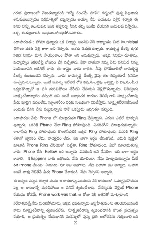 >∑s¡T&É |ü⁄sêD+˝À #ÓãT‘·THêïs¡+&ç ªª>∑πs“¤ |ü+#·y˚T e÷ùdμμ >∑s¡“¤+˝À e⁄qï |æ¢yê&ÉT
nqT≈£î+≥THêï&É≥ |üs¡e÷‘·à‘√ #Ó|ü⁄ÔHêï&É≥ nj·÷´ H˚qT ãj·T≥≈£î yÓ[¢q ‘·sê«‘· á
|üìì ìqTï ‘ÓTdüT≈£îì Ç+ø£ ‘·|üŒì∫Ã ˙|üì ‘·|üŒ Ç+πø~ #˚j·Tqì ãj·T≥≈£î ekÕÔ&É≥.
e∫Ã eTs¡Tø£åD≤ìøÏ Ç+Á~j·T˝ÀT&Ó’b˛sTTHê&É≥.
ñ<ëVü≤s¡D≈£î : b˛‘·÷ e⁄Hêï&ÉT ˇø£ $<ë´]ú. n‘·ìì H˚H˚ ø±sê´+‘·+ MT<ä Municipal
Office es¡≈£î yÓ[¢ sêsê nì #ÓbÕŒqT. n‘·&ÉT yÓ<äT≈£î‘·THêï&ÉT. sêeTø£èwüí &ûø˘‡ <ä>∑Zs¡
ì*∫ dæìe÷ #·÷dæ kÕj·T+ø±+ b˛‘ê nì nqT≈£îHêï&ÉT. nø£ÿ&É dæìe÷ #·÷XÊ&ÉT.
eT<Ûë´Vü≤ï+ Äø£*y˚ùdÔ uÛÀ»q+ #˚dæ e#˚ÃXÊ&ÉT. @sê Hêj·THê ìqTï @$T |üìMT<ä ìqTï
|ü+|æ+#êqì n&ç–‘˚ yê&ÉT á sêh+ yê&ÉT ø±<ä≥. ˙e⁄ b˛j˚T<ë]˝À sêeTø£èwüí
&ûø˘‡ ñ+≥T+<äì #ÓbÕŒqT. yê&ÉT sêeTø£èwüí &ûø˘‡ yÓ’|ü⁄ ‘· ‹|ü‘·÷H˚ dæìe÷
#·÷kÕÔeTqT≈£îHêï&ÉT. n+fÒ eTqdüT‡ |ü<˚|ü<˚ ˝Àø£ $wüj·÷yÓ’|ü⁄ ÄX¯ø£ÔyÓTÆ @ $wüj·T+MT<ä
Çø£ÿ&Éø=#êÃ&√ Ä |üì eT]∫b˛sTT y˚πs|üì #˚düT≈£îì yÓ[¢b˛‘·THêïeTT. ˙¬ø|ü&ÉT
dü÷ø£ÎX¯Øsê‘ê´>∑+ edüTÔ+~ nì n+fÒ »Hêà+‘·s¡ ø±s¡D+ ‘Ó*ùdÔ >±˙ dü÷ø£ÎX¯Øsêìï
MTs¡T |üP]Ô>± e<ä˝Òs¡T. dü÷úX¯Øs¡+ es¡≈£î düTuÛÑ+>± e~˝ÒkÕÔs¡T. dü÷ø£ÎX¯ØsêìπøeT+fÒ
m+<äT≈£î Bìì H˚qT |ü≥Tº≈£îHêïqT Hêπø ˇø£|ü&ÉT »s¡>∑T‘·÷ e∫Ã+~.
ñ<ëVü≤s¡D: H˚qT Phone ˝À e÷{≤¢&ÉT‘·÷ Ring #˚düTÔHêïqT. m<äT≥ mes√ ≈£Ls¡TÃì
e⁄Hêïs¡T. ˇø£]øÏ Phone #˚XÊ Ring b˛‘·÷e⁄+~. me]‘√H√ e÷{≤¢&ÉT‘·THêï&ÉT.
#ê˝≤ùd|ü⁄ Ring b˛‘·÷e⁄+~ ø=+‘·ùd|ü{ÏøÏ Çø£ÿ&É Ring b˛‘·÷e⁄+~. me]øÏ Ring
#˚XÊH√ C≤„|üø£+ ˝Ò<äT. yê&Ó‘·Ô&É+ ˝Ò<äT. Ç~ u≤>± ns¡ú+ #˚düTø√+&ç. m<äT{Ï e´øÏÔ‘√
e÷{≤¢&ç Phone Ring #˚dæ#Ó$˝À ô|fÒºXÊ. Ring b˛‘·÷e⁄+~. @<√ e÷{≤¢&ÉT‘·Tqï
yê&ÉT Phone #˚dæ Hellow nì nHêï&ÉT. mes¡+&ç nì H˚q&ç>±. Ç~ u≤>± ns¡ú+
ø±yê*. It happens Hê≈£î »]–+~. H˚qT jÓ÷∫+#ê. H˚qT e÷{≤¢&ÉT‘·THêïqT MTπs
Sir Phone #˚dæ+~. MT¬ses¡T Sir nì n&ç>±qT. H˚qT |ü˝≤Hê nì nHêï&ÉT. zôVA
n+fÒ yêﬁ¯ó¢ #Ó_‘˚H˚ MTs¡T Phone #˚XÊs¡+&ç. H˚qT #Ó|üŒqì nHêïqT.
á »qà≈£î e∫Ãq ‘·sê«‘· eTq+ Ä ø±s¡D≤ìï m+<äTø£ì y˚πs ø±s¡D+˝À ìeT>∑ïyÓTÆb˛e&É+
e¢ Ä ø±s¡D≤H˚ï eT]∫b˛sTT Ä |üìH˚ ‘·´õ+#˚XÊ&ÉT. H˚qø£ÿ&É≈£î yÓ[¢+<˚ Phone
#˚j·T&É+ ø√düy˚T. Phone work was that. Ä s√E yÓ[¢ n‘·ì‘√ e÷{≤¢&Üì
y˚πsyêﬁ¯ó¢eùdÔ H˚qT eT]∫b˛j·÷qT. Çø£ÿ&É #Ó|ü⁄‘·THêï&ÉT »qàùV≤‘·Te⁄qT ‘Ó*j·Tq≥Te+{Ï
yê&ÉT dü÷ø£ÎX¯Øsêìï ‘·´õ+#·˝Ò&ÉT. dü÷ø£ÎX¯Øsêìï ‘·´õ+#·&ÜìøÏ ø=+‘· Á|üj·T‘·ï+
#˚j·÷*. Ä Á|üj·T‘·ï+ #˚j·T&ÜìøÏ eTqdüT‡˝À e⁄qï Á|ü‹ Ä˝À#·qqT >∑T]Ô+#ê*.Ç~
                                          22
 