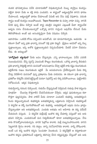 X¯+ø£s¡ uÛÑ>∑e‘êŒ<äTT $y˚ø£ #·÷&ÜeTDÏ˝À #Ó|ü⁄‘·THêïs¡+&ç yÓsTT´ XÊÅkÕÔT ø£+sƒ¡düÔ+
|ü{ÏºHê ≈£L&Ü MT≈£î Ä X¯øÏÔ sê<äT m+<äTø£ì. Ä XÊÅdüÔ+˝À Ä‘·àãT~Δ#˚‘· <ëìì <Ûës¡D
#˚j·÷+&ç. Ä‘·àãT~Δ‘√ <Ûës¡D #˚j·÷+fÒ @$T{Ï n~ H˚qT eT∞¢ #Ó|ü⁄‘êqT. e<ä+‹
XÊÅdüÔ+ n+fÒ ø£+sƒ¡düÔ+ nsTTb˛sTT+~. Tape Recorder ≈£î e#·÷Ã Hê≈£L e#·TÃ. <ëìøÏ
BìøÏ e⁄qï uÛÒ<ä+ #ÓbÕŒ* n+fÒ XÊÅdüÔ j·TTøÏÔì |ü≥Tº≈£îì m≥¢sTT‘˚ MTsê XÊÅdüÔ+#˚‘·
Ä‘·àqT eX¯+ #˚düT≈£î+≥THêïs√ ˇø=ÿø£ÿ <ëìì >∑T]Ô+∫ Ç|ü⁄&˚$T ˝Ò<ä+&ç MT≈£î
‘Ó*dæb˛‘·T+~ n+fÒ Ç~ ndü+<äs¡“¤yÓTÆHê MT≈£î $wüj·T+ #ÓbÕŒ*.
ñ<ëVü≤s¡D : ˇø£&çøÏ ø√|ü+ e∫Ã+<äì nqTø√+&ç. e÷ e÷eT>±s¡THêïs¡T. Äj·Tq≈£î Ä
s¡ø£+>± MT˝À ñqï Á|ü‹ uÛ≤yêìï eq+˝À yÓ[¢ Á|ü‹ #Ó≥Tº˙ lXË’+ n&É$˝À Çìï _«
eèøå±THêïsTT, Çìï nXÀø£ eèøå±THêïj·Tì #Ó|üŒ&É+#˚j·÷*. MTs¡<˚ |üì>± #˚j·T&É+
˝Ò<äT. á ns¡D´+˝À
ªyê>¥ y Ó ’ K ] X¯ ã › s ¡ a ]μ MTs¡T »|ü+ #˚düTÔHêïs¡T. mìï uÛ≤yêTHêïsTT. @y˚$ me]øÏ
dü+ã+~Û+∫q$. <˚ìï düà]ùdÔ m≥Te+{Ï kÂK´+ ø£T>∑T‘·T+~. ˇø=ø£ÿ uÛ≤yêìï rdüT≈£îì
Á|ü‹ uÛ≤yêìï ˝…øÿ£ ø£{ºÏ <ëìì eTqdüT‘√ nqTdü+<Ûëq+ #˚d÷Ô Ç<Ó‘˚ Hê≈£î ø£w+ ø£T>∑T‘·T+~
                                                            ü ’             ºü
Ç<Ó’‘˚Hê≈£î düTK+ ø£T>∑T‘·T+~ Ç<Ó’‘˚ MT nej·TyêqT Áù|πs|ædüTÔ+<äì MTs¡T ˝…ø£ÿ
y˚dü÷Ô yÓ&ç‘˚>±ì eTqdüT˝À e⁄qï Á|ü‹uÛ≤e+ MT≈£î eX¯|ü&É<äT. á s¡ø£+>± Á|ü‹ uÛ≤yêìï
Á|ü‹s√E ˝…ø£ÿy˚dæ e~*ô|fÒºdüTÔ+fÒ eTs¡˝≤ ìÁ<ä˝ÒùdÔ n$ ˝…ø£ÿ |ü&çb˛sTTHêsTT. |ü⁄fÒºyê{Ïì
ìs√~Û+#·+&ç. Çø£ÿ&É #Ó|ü⁄‘·THêï&ÉT
>∑Ts¡TkÕúHêìï >∑T]+∫ #ÓbÕŒ+&ç. >∑Ts¡Ty˚+ #˚düTÔqï&É+fÒ #ÓbÕÔ&É+&ç >∑Ts¡Te⁄ bÕ‘· ø£s¡àqT
e÷Á‘·yÓ÷ #˚sTTdü÷Ô ø=‘·Ôyê{Ïì #˚j·T˙j·T≈£î+&Ü #˚kÕÔ&ÉT. Çø£ÿ&É |ü⁄&ÉT‘·THêïsTT ø£<ë
ø=‘·Ô>± |ü⁄≥ºìe«&É≥. bÕ‘· yê{ÏH˚ MTs¡T #·÷&Ü˝≤ m+<äTø£˙ X¯óuÛÑø£s¡à, nX¯óuÛÑø£s¡àì
¬s+&ÉT ø£s¡àTHêïj·T+&ç X¯óuÛÑø£s¡à≈£î nX¯óuÛÑø£s¡à≈£îqï ø£åD≤qT #ÓbÕÔq+&ç X¯óuÛÑø£s¡à+fÒ
@ ø£s¡à#˚‘· Ä ø£πsà eTT–dæb˛‘·T+<√ n~ X¯óuÛÑø£s¡à. nX¯óuÛÑø£s¡à+fÒ Ç|ü⁄&ÉT eTq+ ÁXÊ<ä›+
#˚düTÔHêï+ø£<ë n~ nX¯óuÛÑø£s¡à+&ç. m+<äT≈£î nX¯óuÛÑ+ nì n&ç>±s¡T á ø£s¡à |ü<˚|ü<˚
#˚j·Tedæ edüTÔ+~. @ ø£s¡à#˚‘· eT∞¢eT∞¢ Ç+ø=ø£ ø£s¡à #˚j·÷*‡ edüTÔ+<√ n~ nX¯ó
uÛÑeTì #ÓbÕŒs¡T. m+<äTø£q+fÒ eTq ì‘·´J$‘·+˝À ≈£L&Ü nX¯óuÛÑø£s¡àTHêïsTT. H˚qT
ø±s¡T ø=qTø√ÿyêqT≈£îHêïqT. <ëìøÏ ô|Á{ÀT ø±yê*. eT∞¢ &ÉãT“dü+bÕ~+#ê*. <ëìì
ô|≥º&ÜìøÏ kÕúq+ ø±yê*. >∑~ ø£{≤º+. <ëìï q&Éù|yê&=ø£s¡T ø±yê*. yê&çï b˛wæ+#ê*.
n+fÒ ˇø£ ø£s¡à Ç+ø=ø£ ø£s¡àqT ô|+#·T‘·÷ yÓT‘·T+~. @ ø£s¡à#˚‘Ó’‘˚ Ä ø£s¡àø±≈£î+&Ü
Ç+ø=ø£ ø£s¡àqT Á|ü‹bÕ~+#˚ ø£åD≤ìï ø£*–dü÷Ô Bìì ø£s¡àÁ|üeè‘·Ô+ #˚düTÔ+<√ n~ nX¯ó
                                            25
 