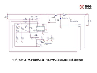 デザインキット・マイクロコントローラ(uPC494)による降圧回路の回路図
 