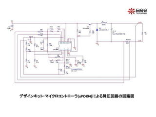デザインキット・マイクロコントローラ(U pc494)による降圧回路の回路図