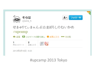 #upcamp 2013 Tokyo
 