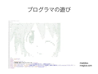 プログラマの遊び 
madoka-rnagica. 
com 
 