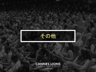 カンヌライオンズ2015を勝手に振り返る。（Cannes Lions 2015）