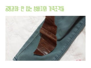 공통과제: 안 입는 청바지와 가죽조각들
 