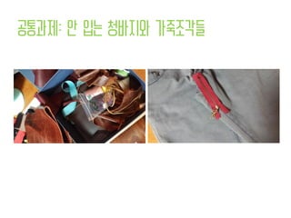 공통과제: 안 입는 청바지와 가죽조각들
 