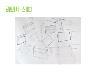 공통과제: 스케치
 