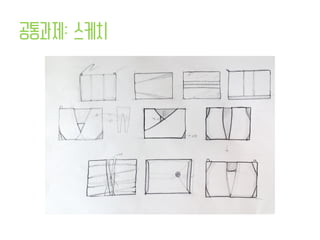 공통과제: 스케치
 