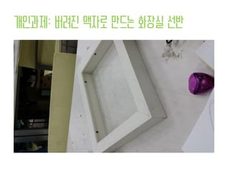 개인과제: 버려진 액자로 만드는 화장실 선반
 