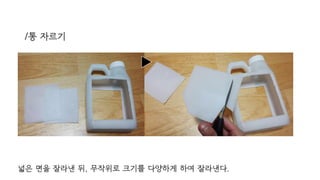 /통 자르기
넓은 면을 잘라낸 뒤, 무작위로 크기를 다양하게 하여 잘라낸다.
 