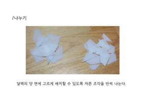 /나누기
달력의 양 면에 고르게 배치할 수 있도록 자른 조각을 반씩 나눈다.
 