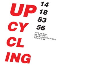 UP
CY
CL
ING
14
18
53
56창의적 발상 3번째과제 1주차 (10/17)공통주제-노트북 파우치/자유주제
재료 선정 및 계획
 