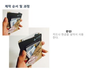 제작 순서 및 과정
완성!
카드나 현금을 넣어서 사용
한다.
 