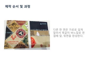 제작 순서 및 과정
다른 한 면은 가로로 길게
잘라서 똑같이 바느질로 연
결해 앞, 뒷면을 완성한다.
 