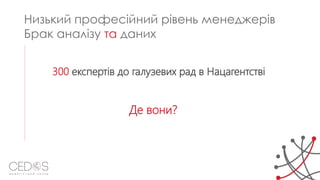 300 експертів до галузевих рад в Нацагентстві
Низький професійний рівень менеджерів
Брак аналізу та даних
Де вони?
 